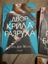 Дворовете от Сара Дж.Маас, снимка 3