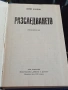 Разследването - Юрий Кларов Пловдив 1986г., снимка 2