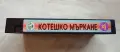 VHS Котешко мъркане ХХХ , снимка 2