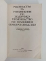 Ръководство за упражнения по зеленчукопроизводство със селекция и семепроизводство , снимка 7