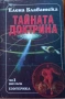 Тайната доктрина Е.Блаватска, снимка 5