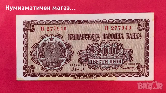 200 лева 1948 година България