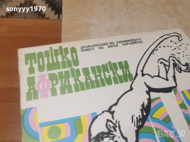 ТОШКО АФРИКАНСКИ 2606261032L1, снимка 7 - Грамофонни плочи - 55056084