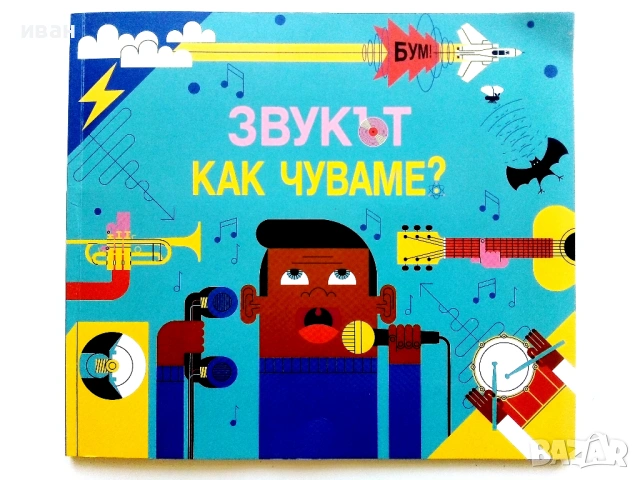 Звукът - Как чуваме - Клайф Гифорд - 2021г. Издателство "Фют"