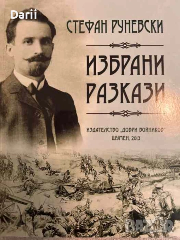Избрани разкази- Стефан Руневски