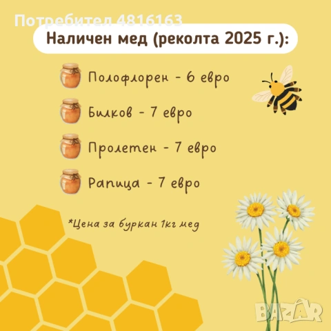 Натурален пчелен мед от Врачанския Балкан | Директно от производител, снимка 3 - Пчелни продукти - 54401469