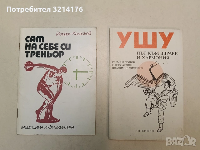 Ушу: Път към здраве и хармония - Герман Попов, Олег Сагоян, Владимир Диденко (Отлично състояни