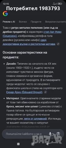 Антикварна брозова фигура около1900 г стил Арт Нуво(Сецесион). , снимка 5 - Статуетки - 55606244