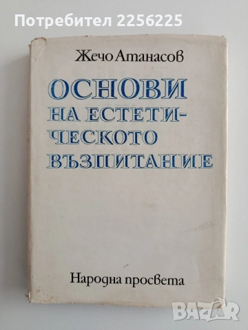 Основи на естетическото възпитание