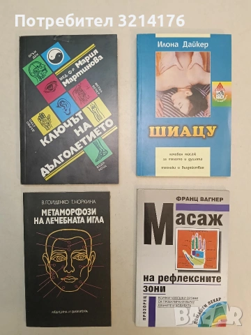 НОВА! Метаморфози на лечебната игла - В. Гойденко, Т. Норкина
