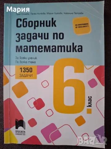 Сборник задачи по математика за 6. клас (Просвета)