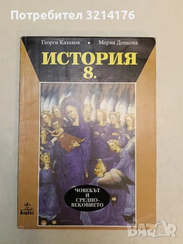 История за 8. клас. Човекът и Средновековието - Георги Казаков, Мария Донкова 3,95€ (2000, Анубис)