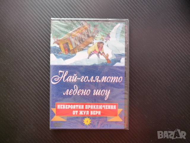Най-голямото ледено шоу DVD филм нов приключения Жул Верн колекция филмчета за деца лед студ плаване