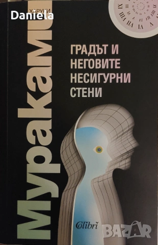 Градът и неговите несигурни стени