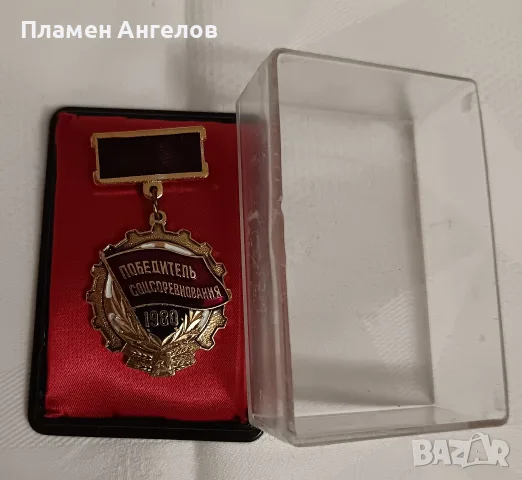 Съветски медал /значка"Победител в соцсъревнованието 1980г.СССР, снимка 2 - Колекции - 55336636