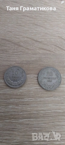 10 и 20 стотинки от 1913 г. 