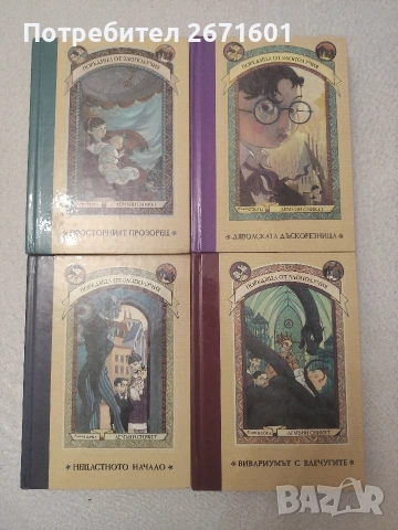 Поредица от злополучия. Книга 1-4