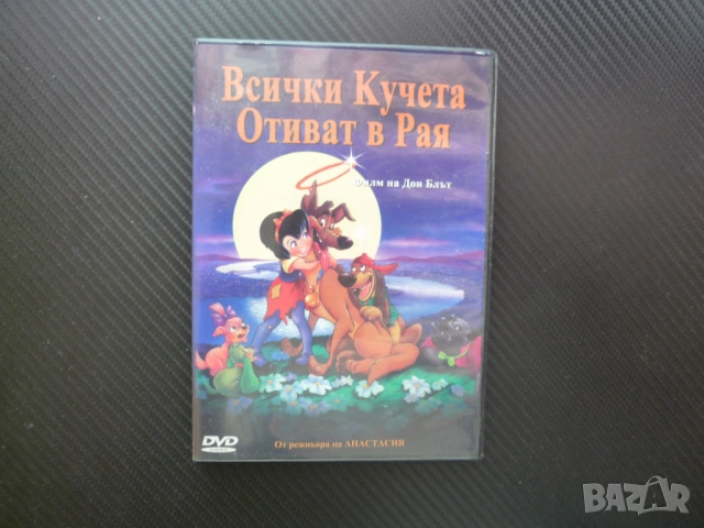 Всички кучета отиват в рая DVD филм немска овчарка кучешки приют хрътка питбул добро куче детско фил