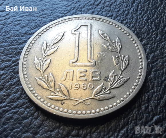 Монета 1 лев 1960 г. България - изчерпана от БНБ, снимка 3 - Нумизматика и бонистика - 39458587