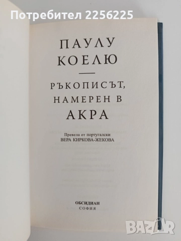 Ръкописът, намерен в Акра, снимка 4 - Художествена литература - 55164655