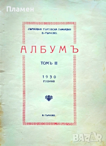 Албумъ. Томъ 3 на Държавна търговска гимназия Велико Търново /1930/, снимка 2 - Антикварни и старинни предмети - 55071664