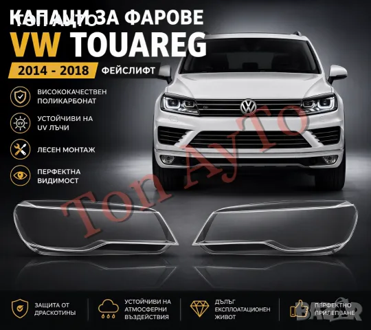Стъкла Капаци Фар Туарег Фейслифт Touareg VW Volkswagen 2014 - 2018 LCI Стъкла Фарове Капаци, снимка 2 - Аксесоари и консумативи - 55430010