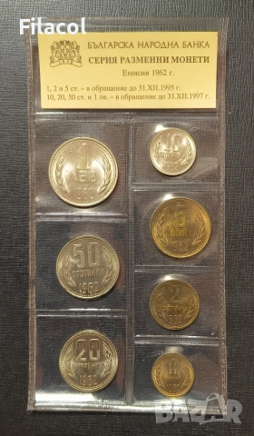 Пълен сет разменни монети 1962 година България
