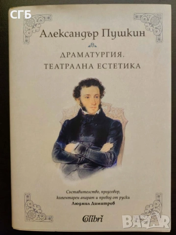 Драматургия. Театрална естетика (Александър Пушкин)