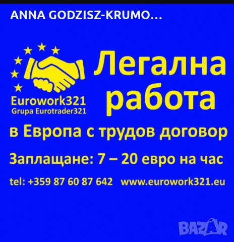 Легална работа в Европа с трудов договор