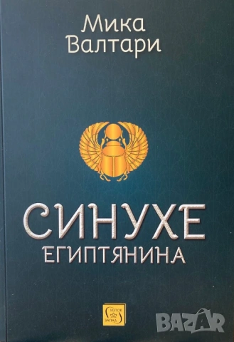 Синухе Египтянина
