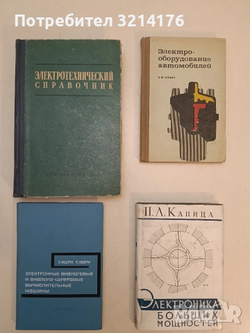Электрооборудование автомобилей - Н. М. Ильин (1969, отлично състояние)