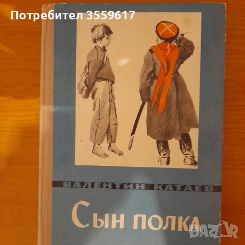 книга на руски Синът на полка , Сын Полка Валентин Катаев
