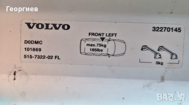 Греди за багажник или ски на тавана за Volvo - оригинални, снимка 7 - Аксесоари и консумативи - 55633580