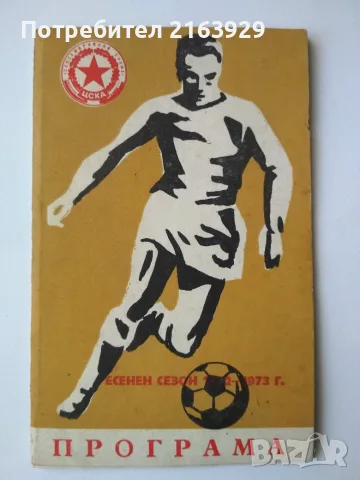 Стари футболни програми, брошури, книги и др., снимка 2 - Колекции - 55613236