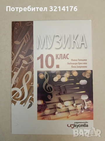 НОВ! Музика за 10. клас - Милка Толедова, Любомира Христова, Пепа Запрянова (2019, Изкуства), снимка 1 - Учебници, учебни тетрадки - 54929600