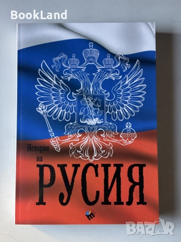 История на Русия | От най-древни времена до наши дни