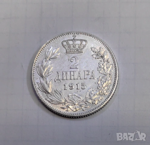 2 динара 1915 година Сърбия - Отлична