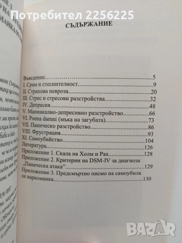 Тревожност, депресия, самоубийство, снимка 3 - Специализирана литература - 54899384