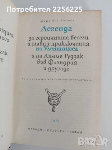 Тил Уленшпигел, снимка 4 - Художествена литература - 54769100