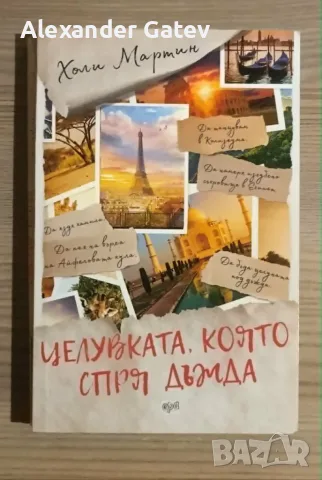 Холи Мартин - "Целувката, която спря дъжда"