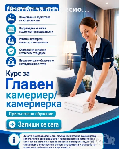 Курсове за камериерка София