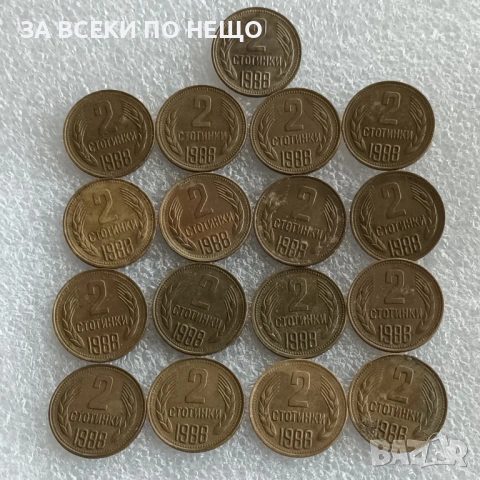 2 СТ. 1988 - 68 БР. / 17 БР., 20 ЛВ. 1940 - ЧУДЕСНА, 2 СТ. 1962 - 6 БР., 2 СТ. 1974 - 52 БР., 1989 , снимка 15 - Нумизматика и бонистика - 47811725
