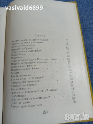 Елин Пелин - избрано том 6, снимка 5 - Българска литература - 55589843
