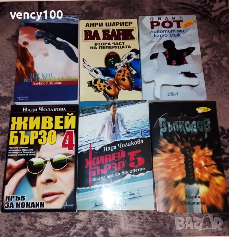Интересни книги - 43 бр., снимка 4 - Художествена литература - 53477401