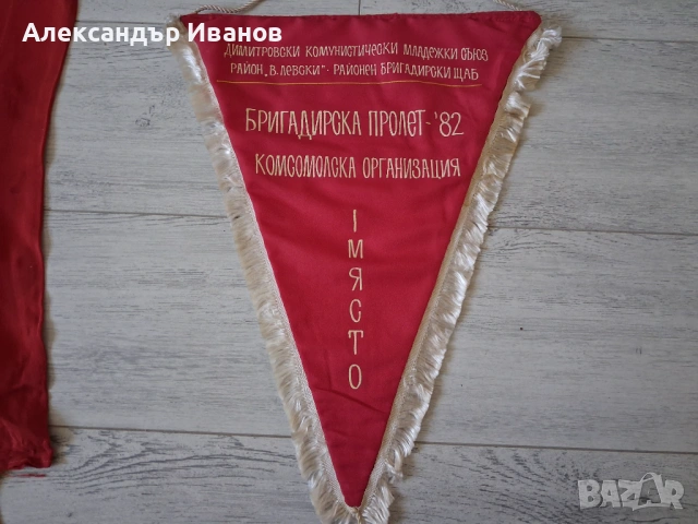 Старо соц. знаме,флагче, снимка 6 - Колекции - 51594581