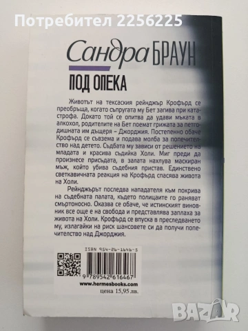 Под опека, снимка 3 - Художествена литература - 54821676
