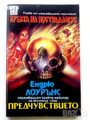 Кръвта на Нострадамус Трилогия - Ендрю Лоурънс - 1992/93г., снимка 2 - Художествена литература - 54400393