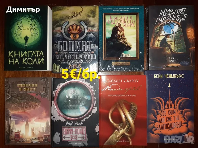 Много книги на цена 5€/бр., снимка 12 - Художествена литература - 55337857