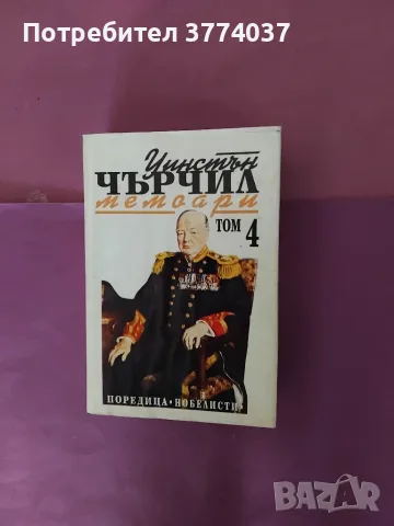 Четири тома " Мемоари " на Чърчил , снимка 4 - Биографии, мемоари и спомени - 55579873