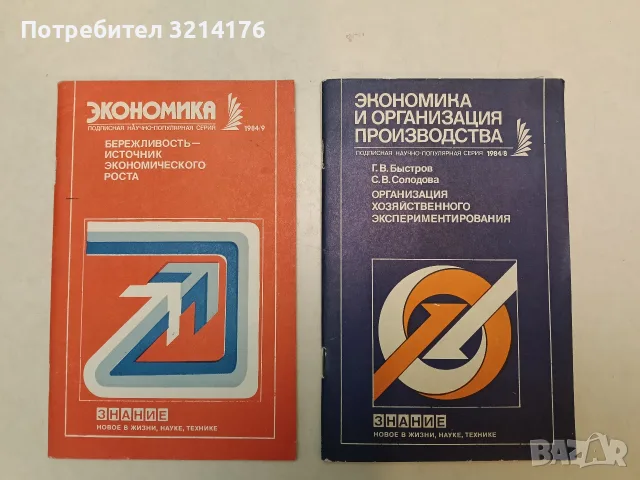 Экономика и организация производства. Организация хозяйственного экспериментирования – Г. В. Быстров